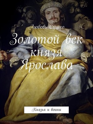 cover image of Золотой век князя Ярослава. Князья и воины